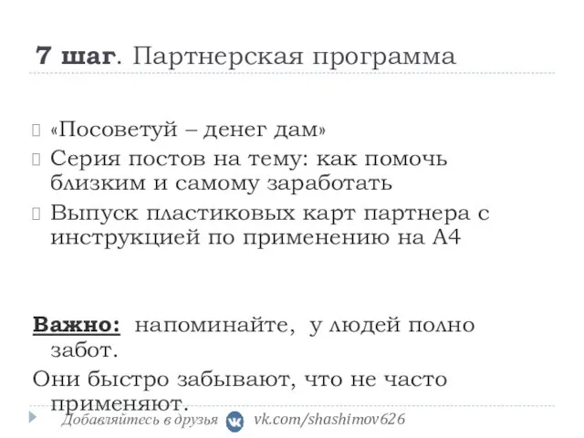 7 шаг. Партнерская программа «Посоветуй – денег дам» Серия постов на тему: