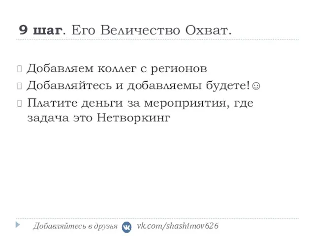 9 шаг. Его Величество Охват. Добавляем коллег с регионов Добавляйтесь и добавляемы