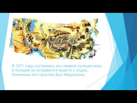 В 1271 году состоялось его первое путешествие, в которое он отправился вместе