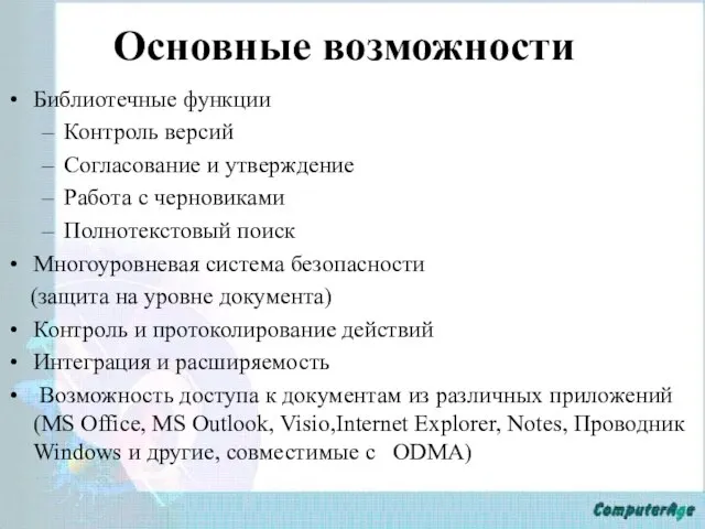 Основные возможности Библиотечные функции Контроль версий Согласование и утверждение Работа с черновиками