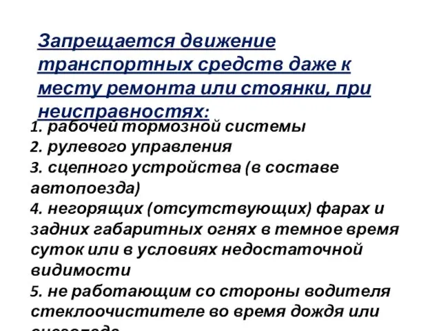 Запрещается движение транспортных средств даже к месту ремонта или стоянки, при неисправностях: