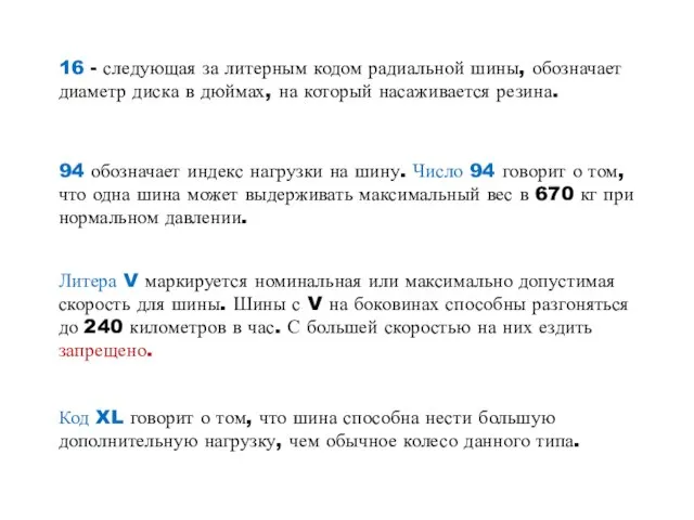 16 - следующая за литерным кодом радиальной шины, обозначает диаметр диска в