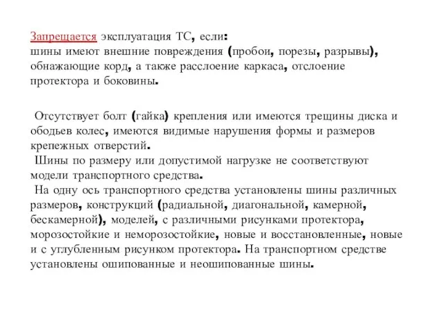 Запрещается эксплуатация ТС, если: шины имеют внешние повреждения (пробои, порезы, разрывы), обнажающие