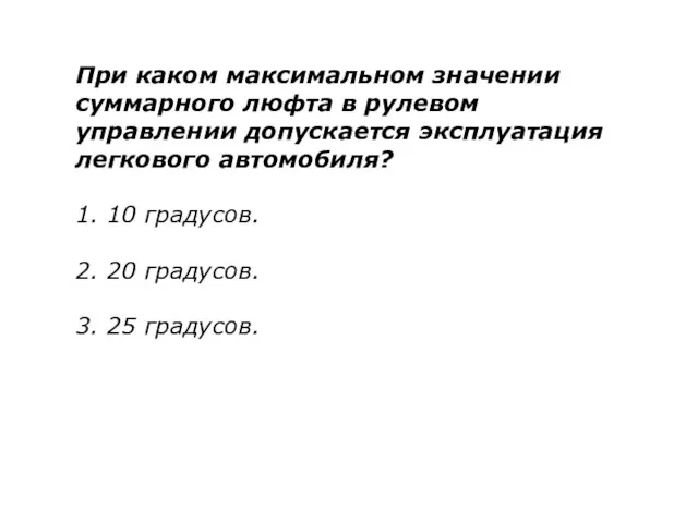 При каком максимальном значении суммарного люфта в рулевом управлении допускается эксплуатация легкового