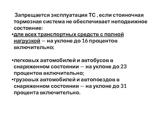 Запрещается эксплуатация ТС , если стояночная тормозная система не обеспечивает неподвижное состояние: