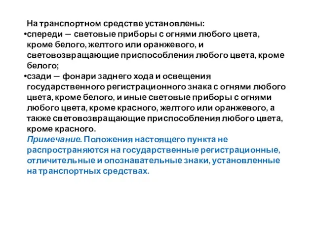 На транспортном средстве установлены: спереди — световые приборы с огнями любого цвета,