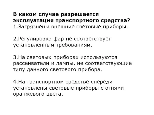 В каком случае разрешается эксплуатация транспортного средства? 1.Загрязнены внешние световые приборы. 2.Регулировка