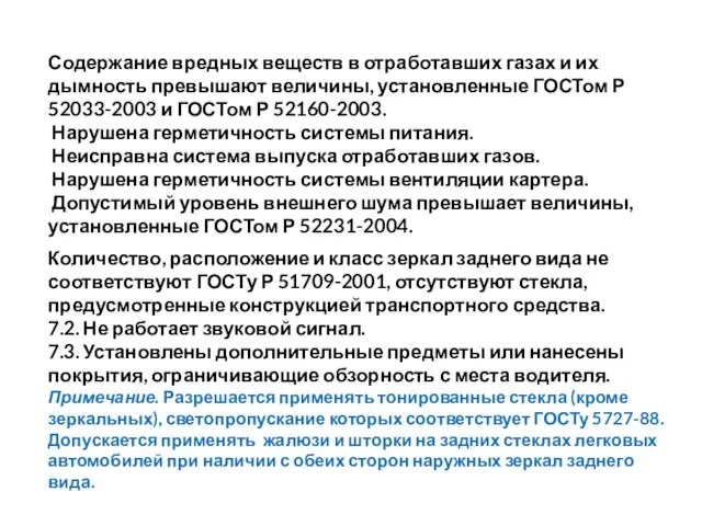 Содержание вредных веществ в отработавших газах и их дымность превышают величины, установленные