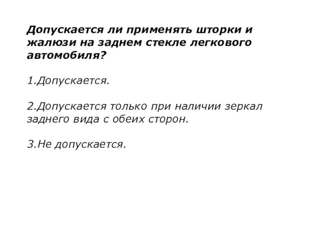 Допускается ли применять шторки и жалюзи на заднем стекле легкового автомобиля? 1.Допускается.