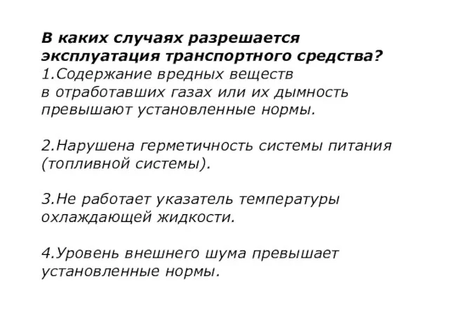 В каких случаях разрешается эксплуатация транспортного средства? 1.Содержание вредных веществ в отработавших