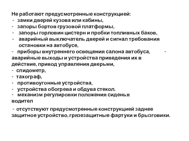 Не работают предусмотренные конструкцией: - замки дверей кузова или кабины, - запоры