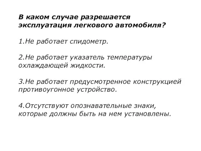 В каком случае разрешается эксплуатация легкового автомобиля? 1.Не работает спидометр. 2.Не работает