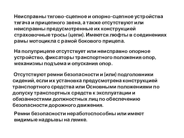 Неисправны тягово-сцепное и опорно-сцепное устройства тягача и прицепного звена, а также отсутствуют