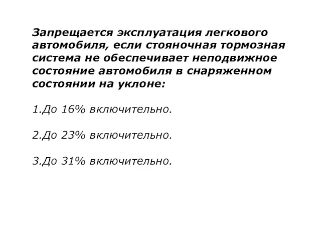 Запрещается эксплуатация легкового автомобиля, если стояночная тормозная система не обеспечивает неподвижное состояние