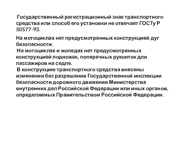 Государственный регистрационный знак транспортного средства или способ его установки не отвечает ГОСТу