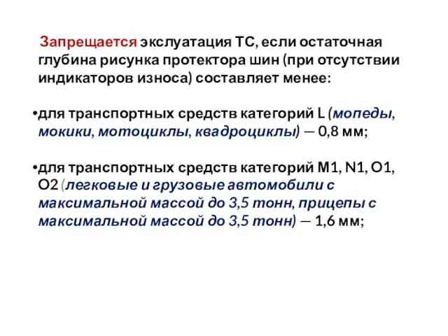 Запрещается экслуатация ТС, если остаточная глубина рисунка протектора шин (при отсутствии индикаторов