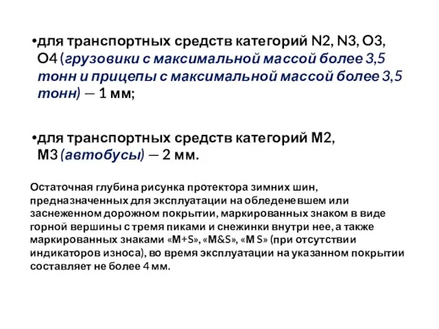 для транспортных средств категорий N2, N3, O3, O4 (грузовики с максимальной массой