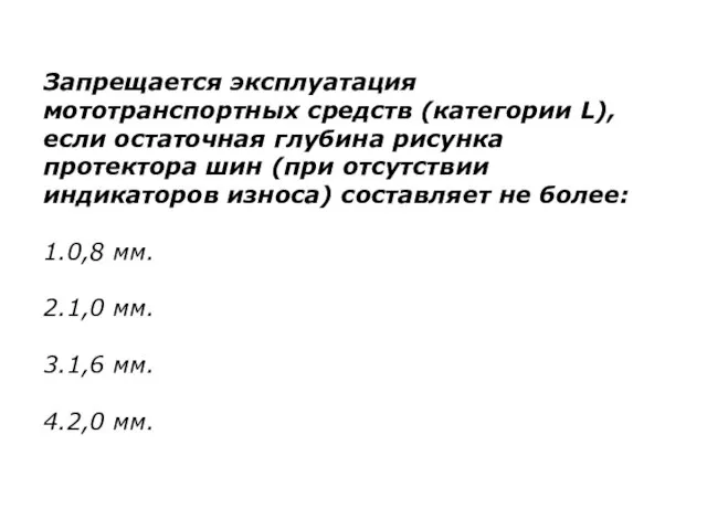 Запрещается эксплуатация мототранспортных средств категории л если остаточная глубина рисунка ответ