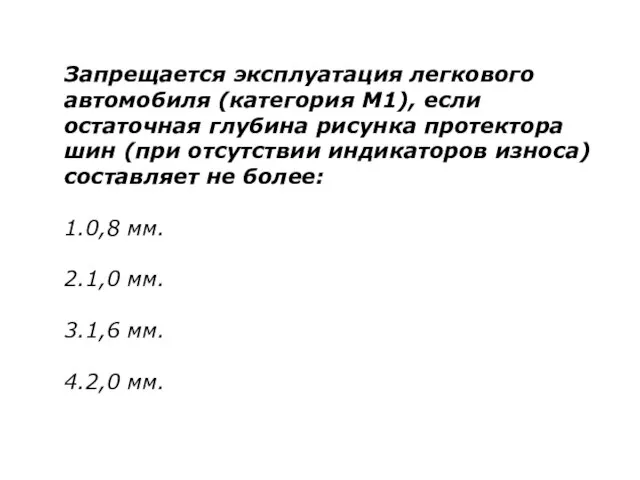 Запрещается эксплуатация легкового автомобиля (категория М1), если остаточная глубина рисунка протектора шин