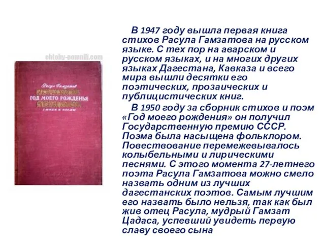 В 1947 году вышла первая книга стихов Расула Гамзатова на русском языке.
