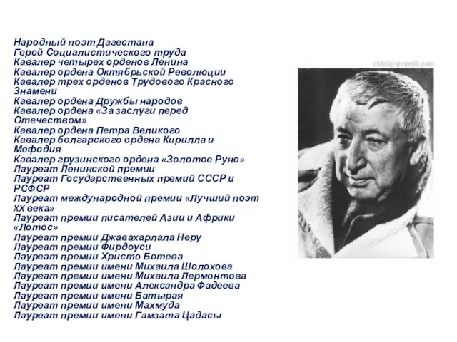 Народный поэт Дагестана Герой Социалистического труда Кавалер четырех орденов Ленина Кавалер ордена