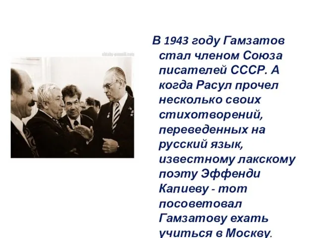В 1943 году Гамзатов стал членом Союза писателей СССР. А когда Расул