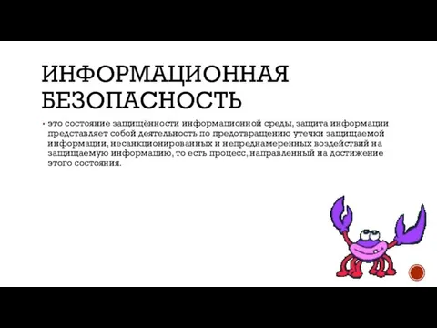 ИНФОРМАЦИОННАЯ БЕЗОПАСНОСТЬ это состояние защищённости информационной среды, защита информации представляет собой деятельность