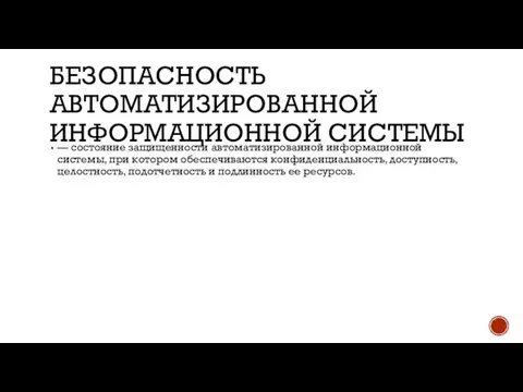 БЕЗОПАСНОСТЬ АВТОМАТИЗИРОВАННОЙ ИНФОРМАЦИОННОЙ СИСТЕМЫ — состояние защищенности автоматизированной информационной системы, при котором