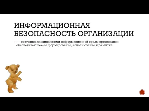 ИНФОРМАЦИОННАЯ БЕЗОПАСНОСТЬ ОРГАНИЗАЦИИ — состояние защищённости информационной среды организации, обеспечивающее её формирование, использование и развитие