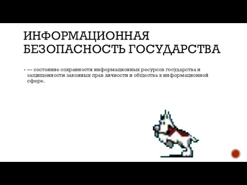 ИНФОРМАЦИОННАЯ БЕЗОПАСНОСТЬ ГОСУДАРСТВА — состояние сохранности информационных ресурсов государства и защищенности законных