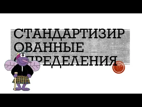 СТАНДАРТИЗИРОВАННЫЕ ОПРЕДЕЛЕНИЯ