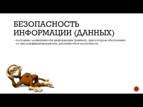 БЕЗОПАСНОСТЬ ИНФОРМАЦИИ (ДАННЫХ) состояние защищенности информации (данных), при котором обеспечены ее (их) конфиденциальность, доступность и целостность.