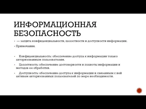 ИНФОРМАЦИОННАЯ БЕЗОПАСНОСТЬ — защита конфиденциальности, целостности и доступности информации. Примечания. Конфиденциальность: обеспечение