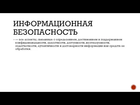 ИНФОРМАЦИОННАЯ БЕЗОПАСНОСТЬ — все аспекты, связанные с определением, достижением и поддержанием конфиденциальности,