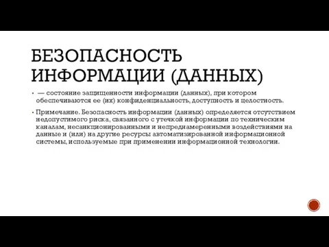 БЕЗОПАСНОСТЬ ИНФОРМАЦИИ (ДАННЫХ) — состояние защищенности информации (данных), при котором обеспечиваются ее