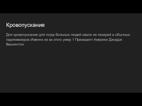 Кровопускание Для кровопускание для тогда больных людей звали не лекарей а обычных