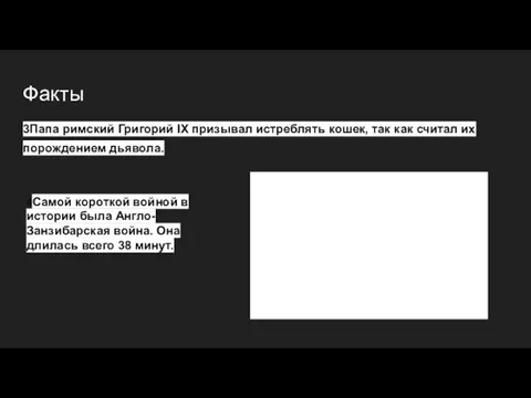 Факты 3Папа римский Григорий IX призывал истреблять кошек, так как считал их