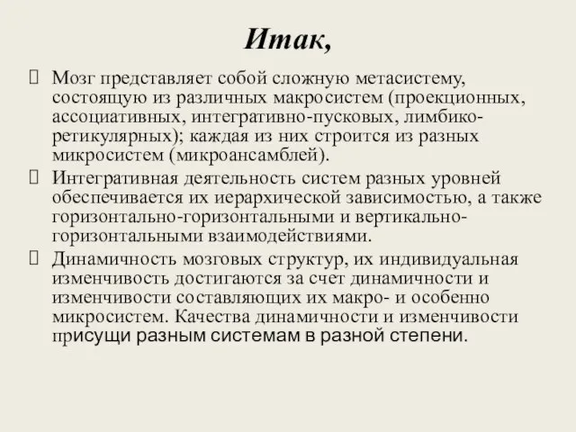 Итак, Мозг представляет собой сложную метасистему, состоящую из различных макросистем (проекционных, ассоциативных,