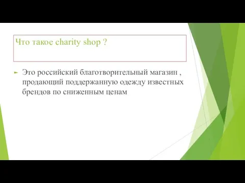 Что такое charity shop ? Это российский благотворительный магазин , продающий поддержанную