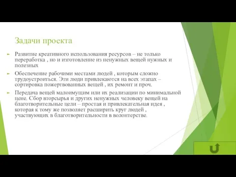 Задачи проекта Развитие креативного использования ресурсов – не только переработка , но