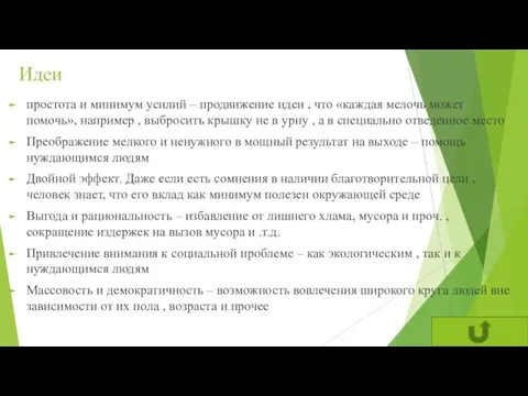 Идеи простота и минимум усилий – продвижение идеи , что «каждая мелочь