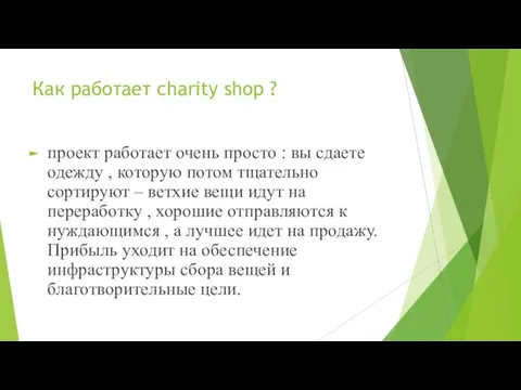 Как работает charity shop ? проект работает очень просто : вы сдаете