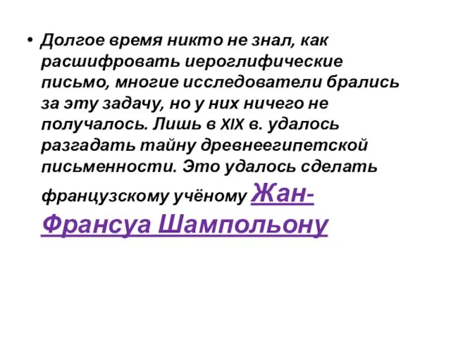 Долгое время никто не знал, как расшифровать иероглифические письмо, многие исследователи брались