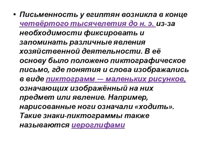 Письменность у египтян возникла в конце четвёртого тысячелетия до н. э. из-за