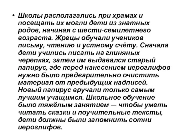 Школы располагались при храмах и посещать их могли дети из знатных родов,