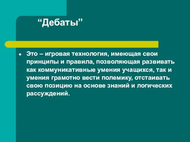 “Дебаты” Это – игровая технология, имеющая свои принципы и правила, позволяющая развивать