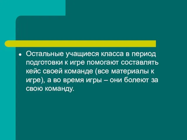 Остальные учащиеся класса в период подготовки к игре помогают составлять кейс своей