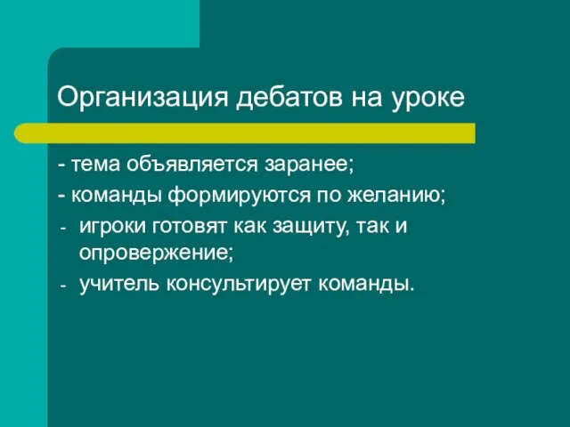 Организация дебатов на уроке - тема объявляется заранее; - команды формируются по