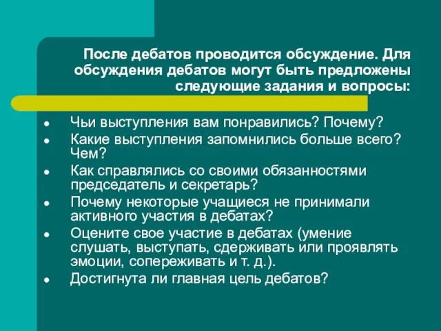 После дебатов проводится обсуждение. Для обсуждения дебатов могут быть предложены следующие задания