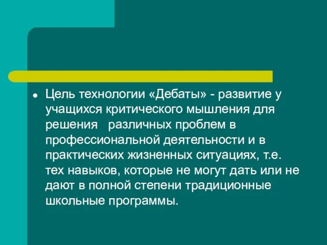 Цель технологии «Дебаты» - развитие у учащихся критического мышления для решения различных